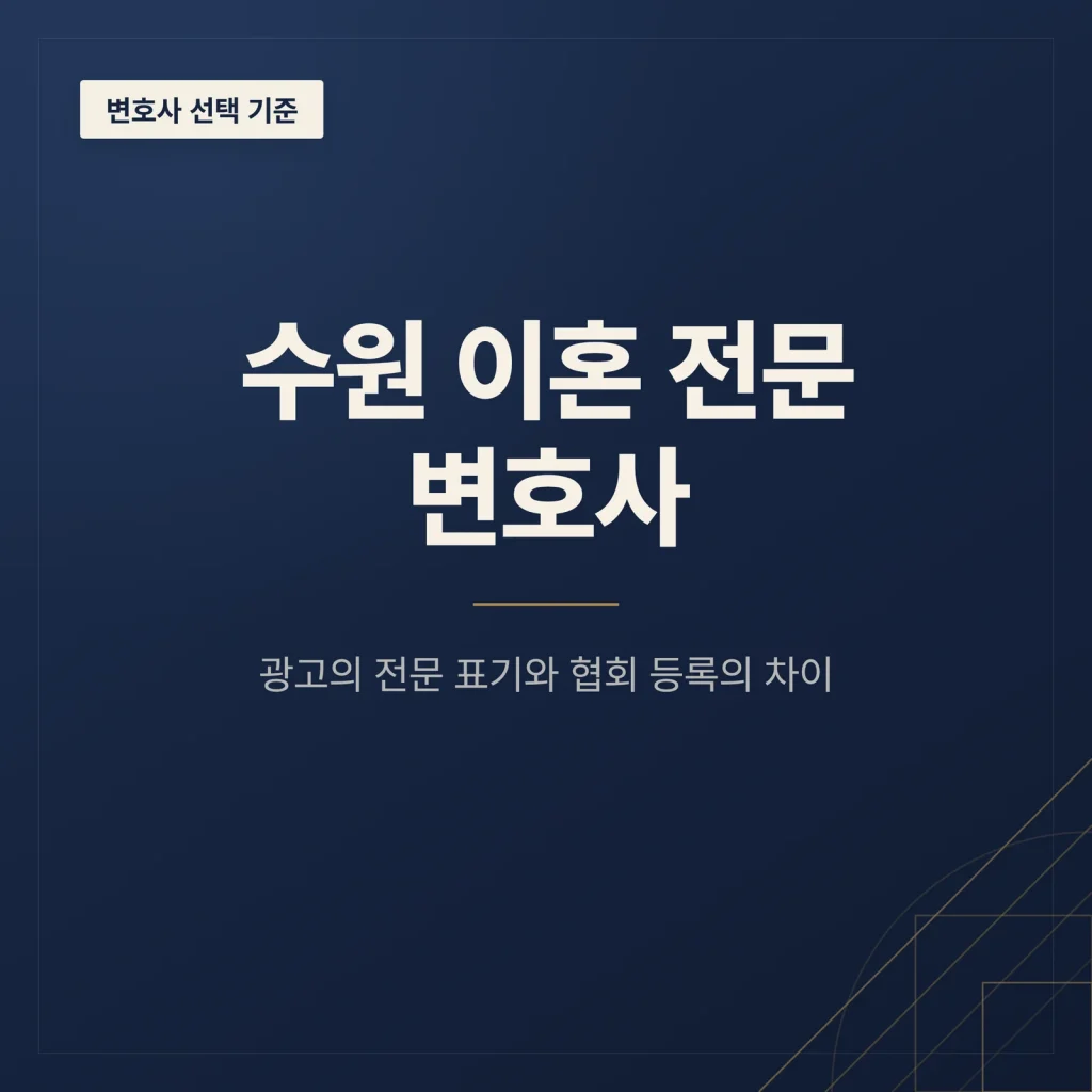 수원 이혼 전문 변호사 대표 이미지