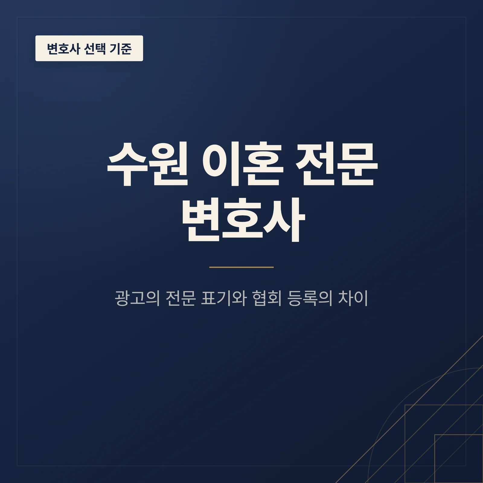 수원 이혼 전문 변호사