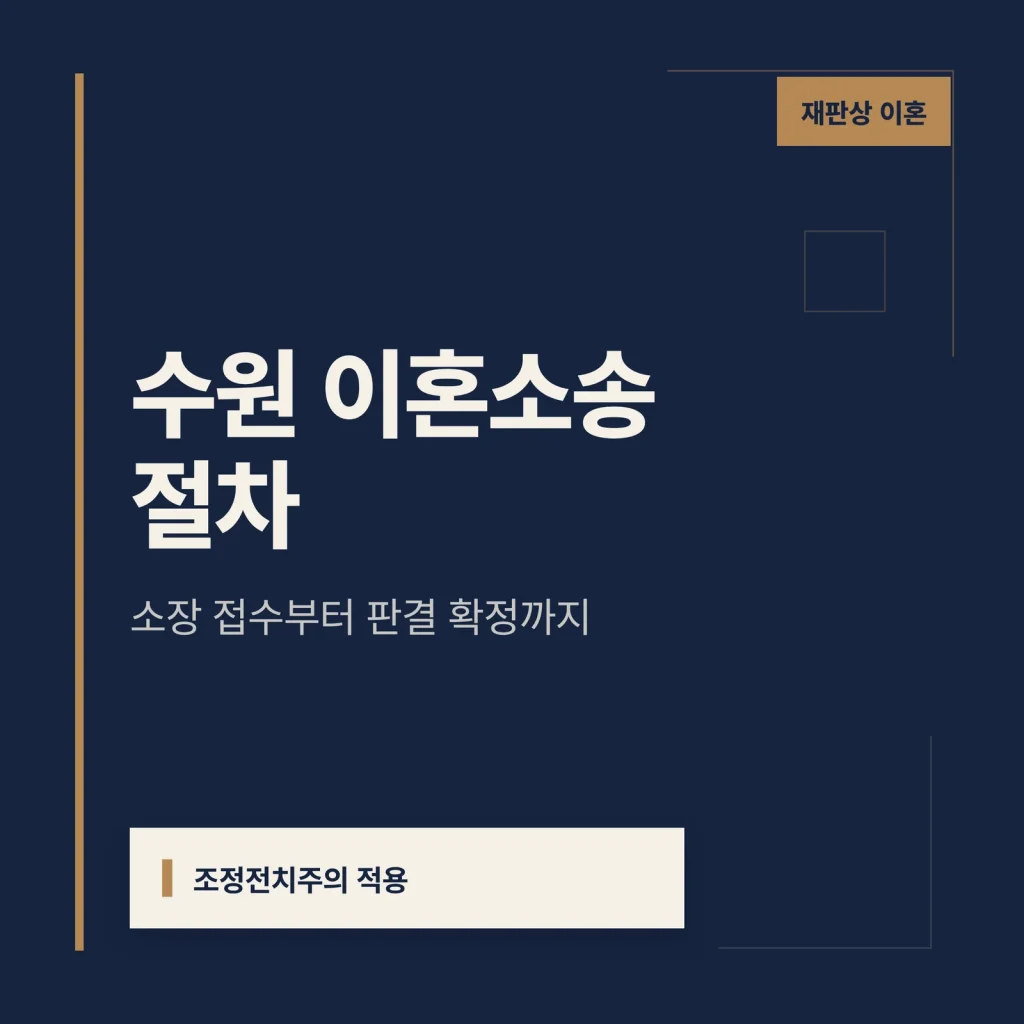 수원 이혼소송 절차 대표 이미지