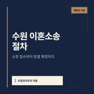 수원 이혼소송 절차 대표 이미지