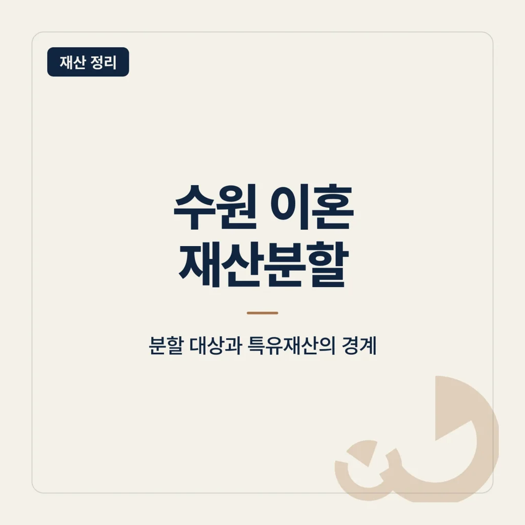 수원 이혼 재산분할 대표 이미지