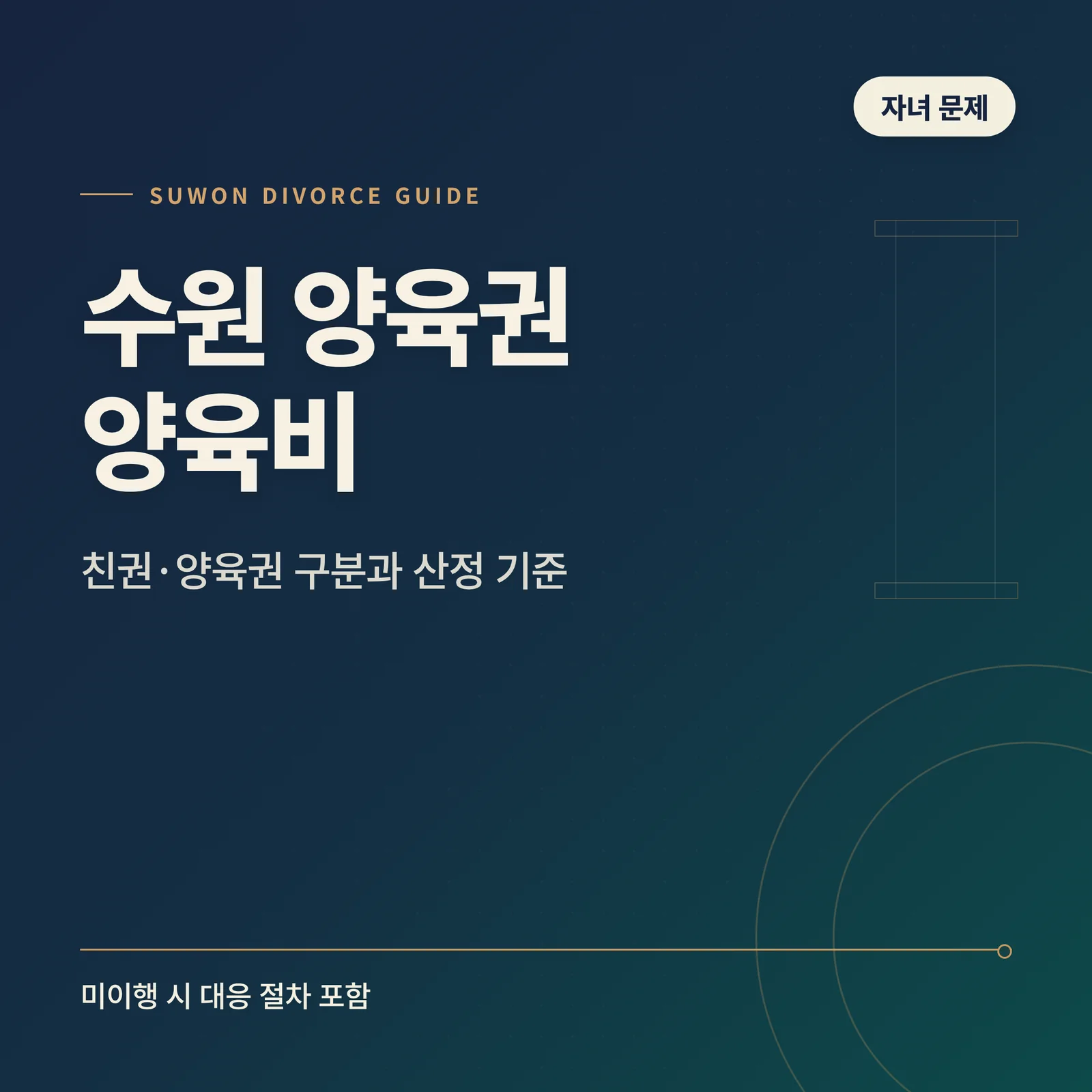 수원 양육권 양육비