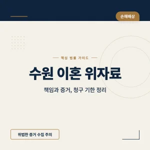 수원 이혼 위자료 대표 이미지