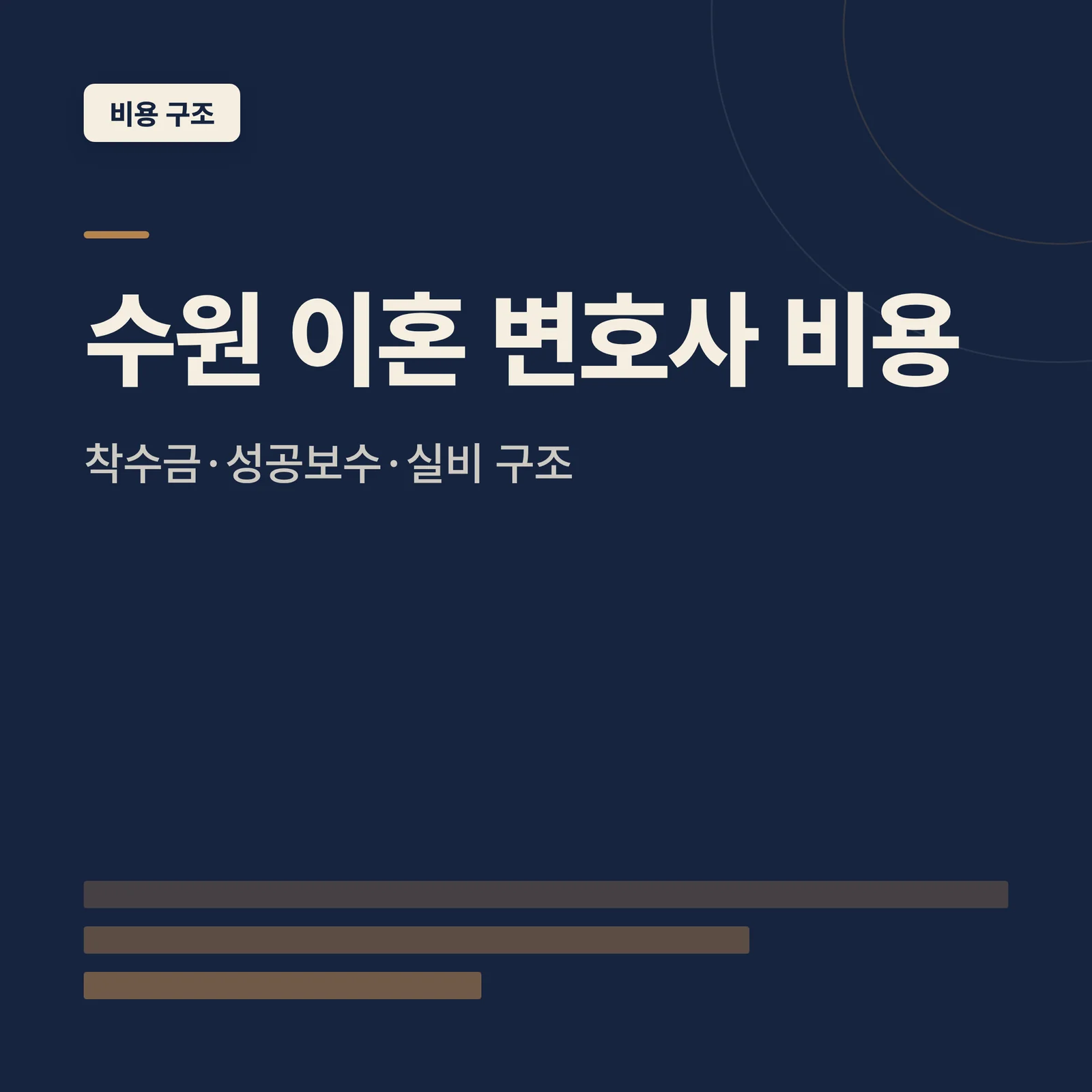 수원 이혼 변호사 비용
