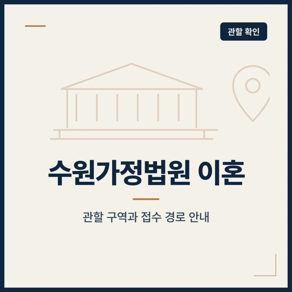 수원가정법원 이혼 썸네일