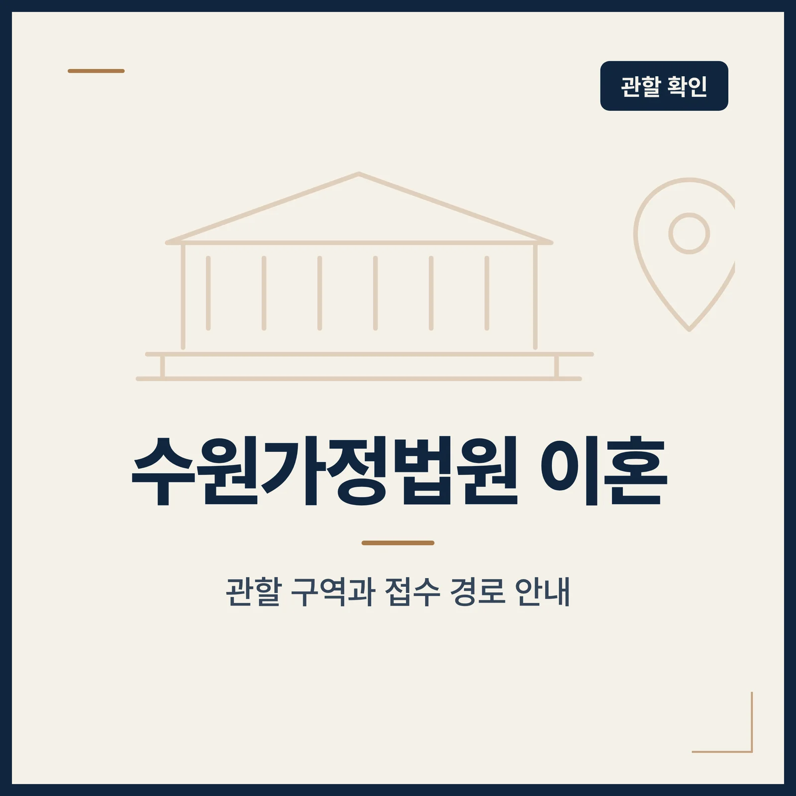 수원가정법원 이혼