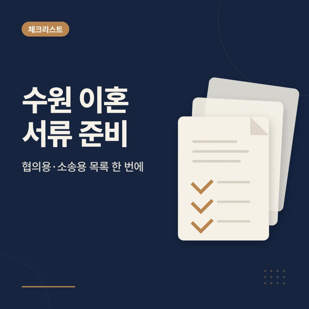 수원 이혼 서류 준비 썸네일
