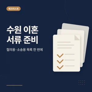 수원 이혼 서류 준비 대표 이미지