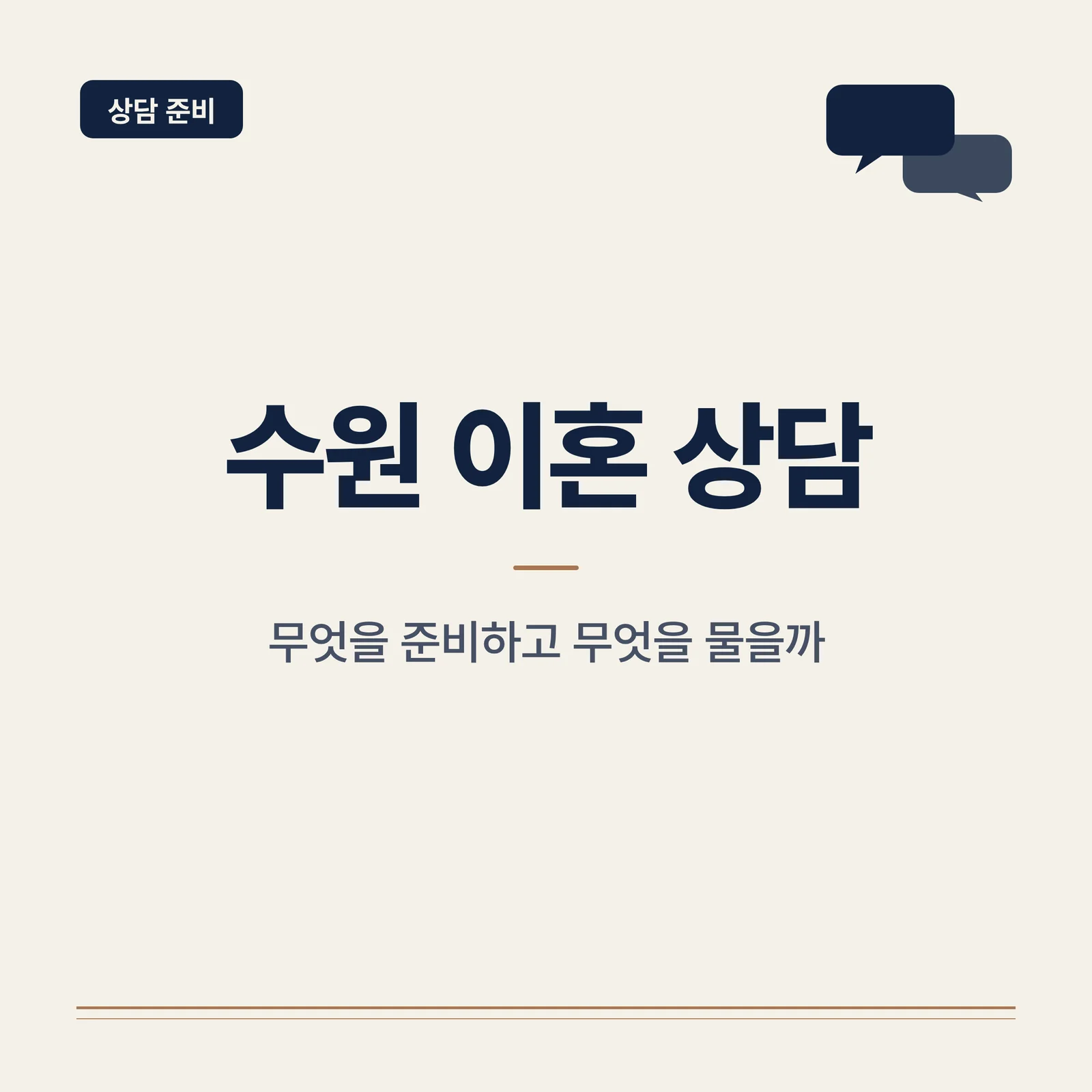 수원 이혼 상담